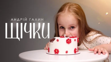 «Сонце любить літо, а я — тебе»: блогер-мільйонник Андрій Галин випустив відеороботу «Щічки» до Дня народження доньки