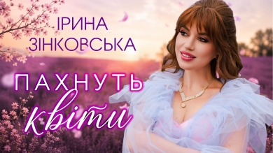 «Я відчуваю життя зовсім інакше»: Ірина Зінковська про любов, зміни та «Пахнуть квіти»