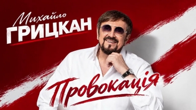 Головна провокація осені: Михайло Грицкан презентував нову пісню «Провокація»