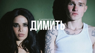 «Цілуй мене востаннє»: CHERNETSKA в новому синглі «димить» про фінал токсичної близькості