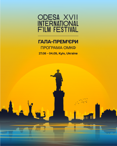 Оголошено програму «Гала-прем’єри» 17-го Одеського міжнародного кінофестивалю