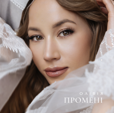ОЛІВІЯ презентувала сингл «Промені» — маніфест світла, любові та людяності