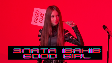 Злата Іванів представляє нову пісню «Я не good girl»
