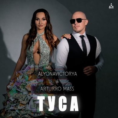 Українська музика отримує новий привід для вечірки: ALYONAVICTORYA та ARTURRO MASS презентують спільний трек «ТУСА»