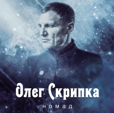 Олег Скрипка знайомить слухачів з девʼятьма світами: премʼєра альбому “Номад”