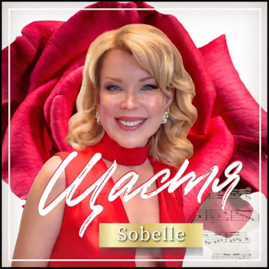 Sobelle презентувала сингл і mood-video «Щастя» — музичну історію про любов, яка стає свідомим вибором