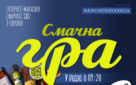 Смачна гра! на Ретро FM