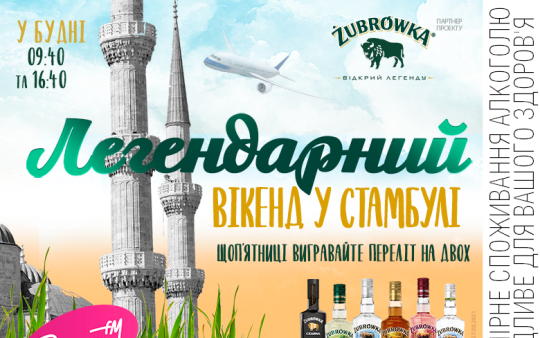 Ретро FM та ТМ Zubrowka представляють проект «Легендарний вікенд в Стамбулі».