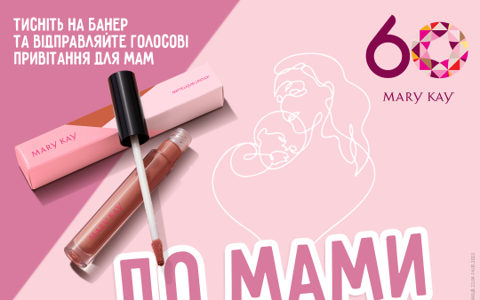 До мами з любов'ю!