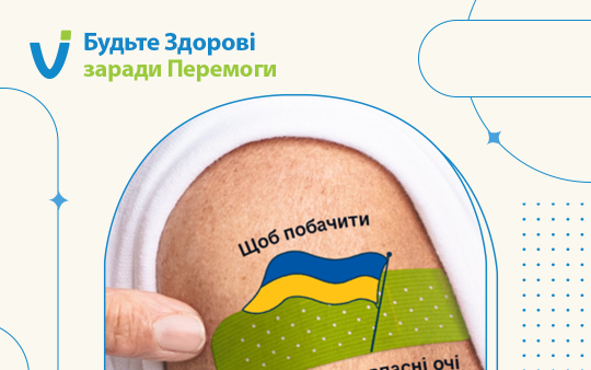 Будьте Здорові заради Перемоги!