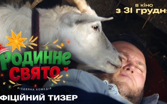 «Родинне свято»: дивіться перший тизер нової української різдвяної історії