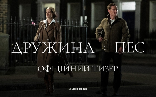 Новий фільм Ґая Річі «Дружина і Пес» вийде в український прокат у лютому: дивіться перший тизер