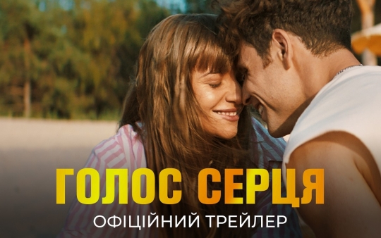 Офіційний трейлер «Голос серця» вже у мережі - історія, яка звучить глибше, ніж слова