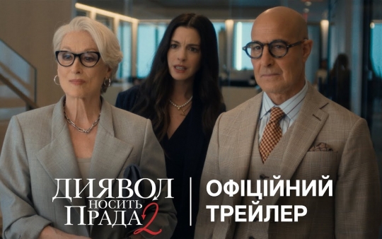 «Диявол носить Прада 2»: у Києві відбувся допрем’єрний показ довгоочікуваного продовження культової історії