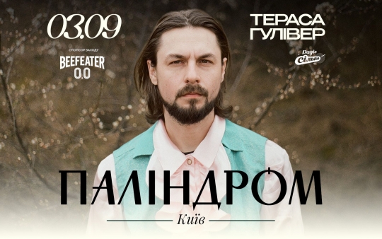 Паліндром виступить просто неба на літній терасі ТРЦ Гулівер