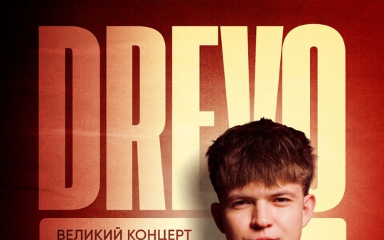 DREVO виступить із великим концертом у МЦКМ