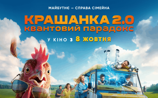 «Крашанка 2.0. Квантовий парадокс»: творці фільму представили постер та назвали дату прем'єри