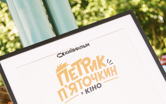 Супергерой дитинства повертається: Стартували зйомки фільму про  «Петрика П’яткочкина у кіно»