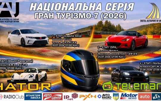 ВІДКРИВАЄТЬСЯ  РЕЄСТРАЦУІЯ на НАЦІОНАЛЬНУ СЕРІЮ УКРАЇНИ З ЦИФРОВИХ КІЛЬЦЕВИХ ПЕРЕГОНІВ GRANTURISMO 7