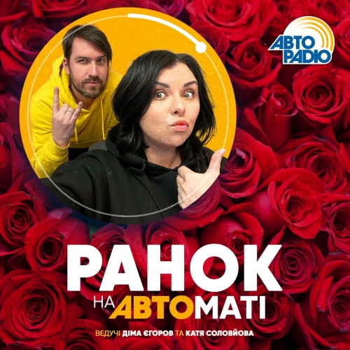 Ранок на Автоматі