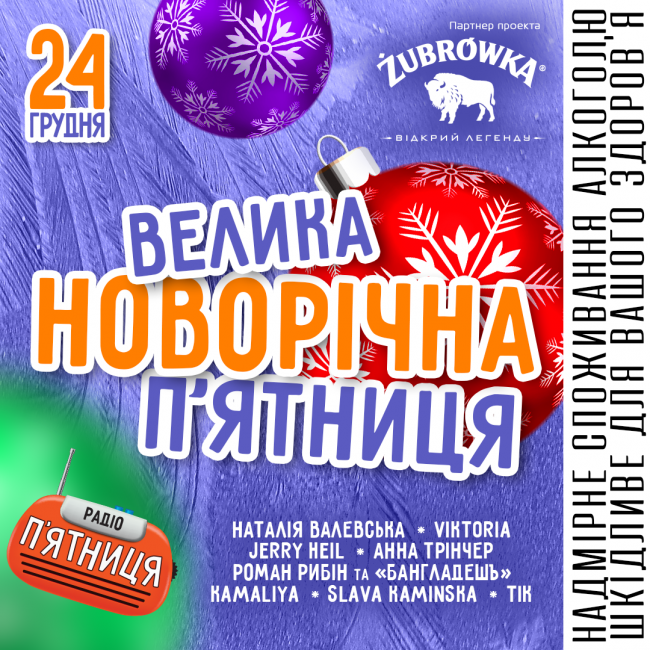 ВЕЛИКА НОВОРІЧНА П&#039;ЯТНИЦЯ 24.12.2021