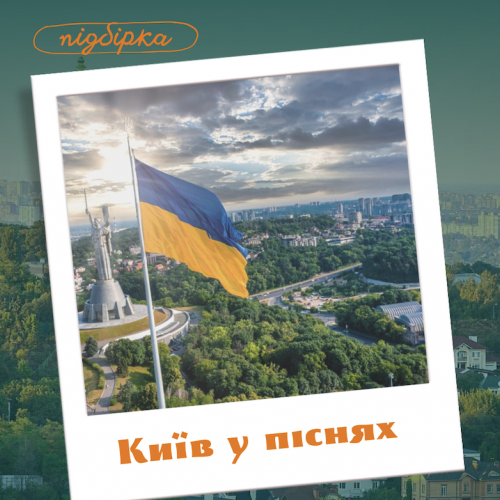 ПІСНІ ПРО КИЇВ