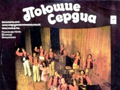 Поющие сердца