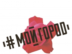 #МОЙГОРОД