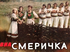 СМЕРІЧКА