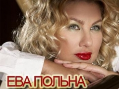 ЕВА ПОЛЬНА