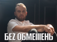 БЕЗ ОБМЕЖЕНЬ