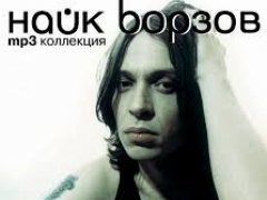 НАЙК БОРЗОВ