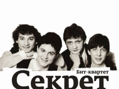 СЕКРЕТ