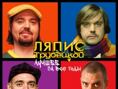 ЛЯПИС ТРУБЕЦКОЙ