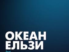 ОКЕАН ЕЛЬЗИ & БУМБОКС