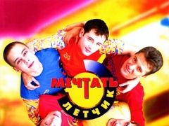МЕЧТАТЬ