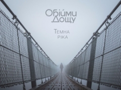 ОБІЙМИ ДОЩУ
