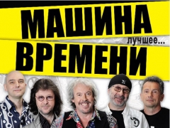 МАШИНА ВРЕМЕНИ