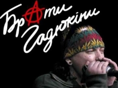 БРАТИ ГАДЮКIНИ