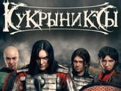 КУКРЫНИКСЫ