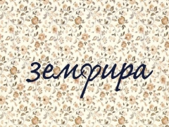 ЗЕМФИРА