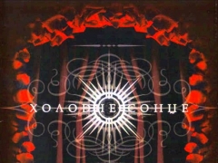 ХОЛОДНЕ СОНЦЕ