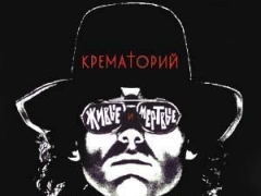 КРЕМАТОРИЙ