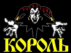 КОРОЛЬ И ШУТ