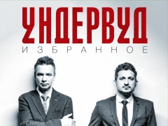 УНДЕРВУД