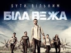 БІЛА ВЕЖА