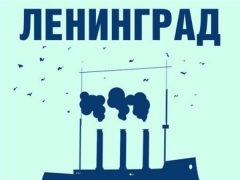 ЛЕНИНГРАД