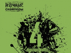 НОЧНЫЕ СНАЙПЕРЫ