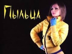 ПЫЛЬЦА