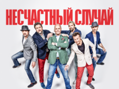НЕСЧАСТНЫЙ СЛУЧАЙ